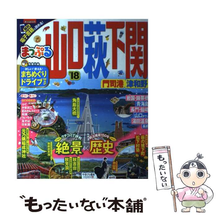 【中古】 山口・萩・下関 門司港・津和野 / 昭文社 旅行ガイドブック 編集部 / 昭文社 [ムック]【メール便送料無料】【あす楽対応】