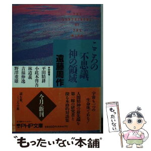 【中古】 こころの不思議、神の領域 / 遠藤 周作 / PHP研究所 [文庫]【メール便送料無料】【あす楽対応】