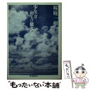 【中古】 少女には向かない職業 / 桜庭 一樹 / 東京創元社 文庫 【メール便送料無料】【あす楽対応】