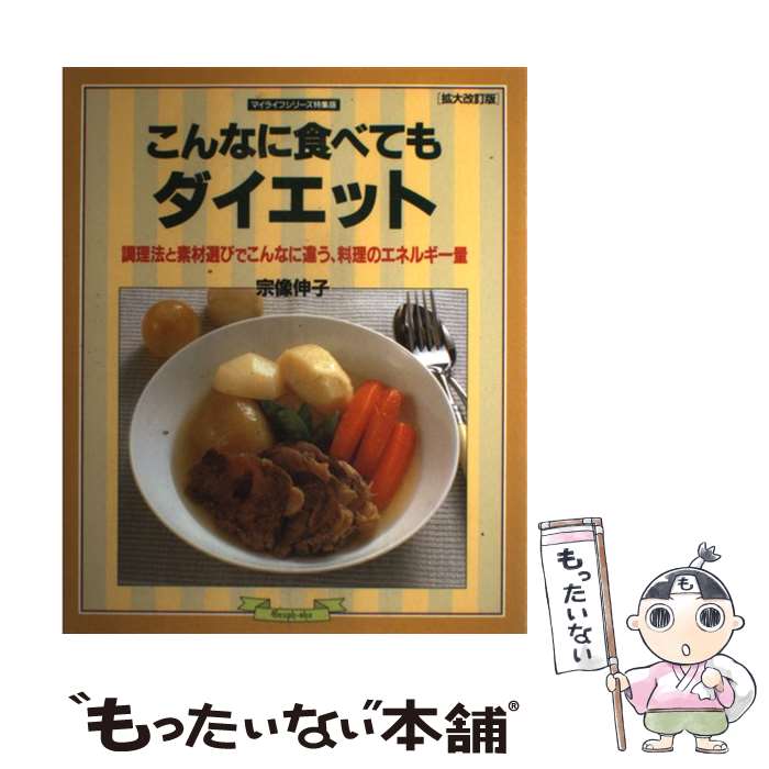 【中古】 こんなに食べてもダイエット 調理法と素材選びでこんなに違う、料理のエネルギー量 拡大改訂版 / 宗像 伸子 / ルックナウ(グラフGP) [ムック]【メール便送料無料】【あす楽対応】