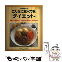 【中古】 こんなに食べてもダイエット 調理法と素材選びでこんなに違う 料理のエネルギー量 拡大改訂版 / 宗像 伸子 / ルックナウ(グラフGP) ムック 【メール便送料無料】【あす楽対応】