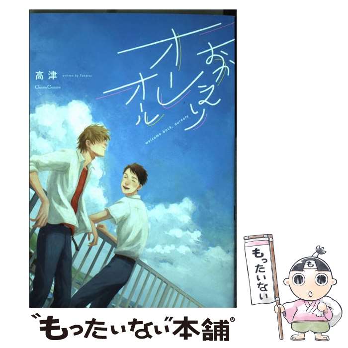 【中古】 おかえりオーレオール / 高津 / プランタン出版 [単行本]【メール便送料無料】【あす楽対応】