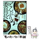 【中古】 どんぶり委員長 1 / 市川 ヒロシ / 双葉社 ...