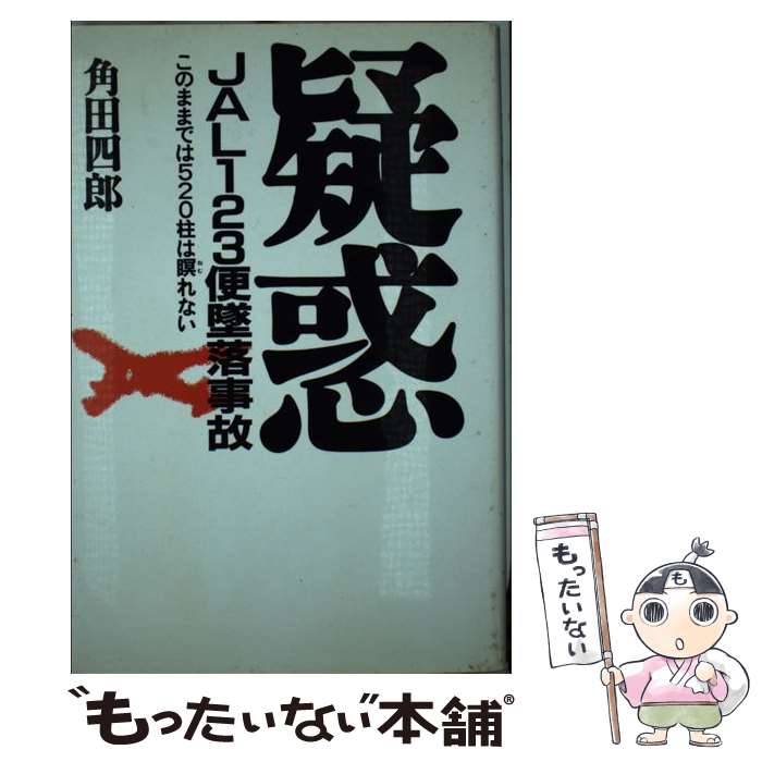 【中古】 疑惑 JAL123便墜落事故 / 角田 四郎 / 