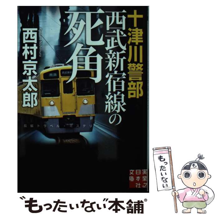 【中古】 十津川警部西武新宿線の死角 / 西村 京太郎 / 