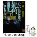 【中古】 十津川警部西武新宿線の死角 / 西村 京太郎 