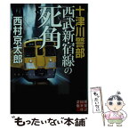 【中古】 十津川警部西武新宿線の死角 / 西村 京太郎 / 実業之日本社 [文庫]【メール便送料無料】【あす楽対応】