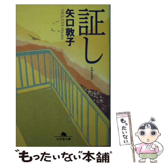 【中古】 証し / 矢口 敦子 / 幻冬舎 文庫 【メール便送料無料】【あす楽対応】