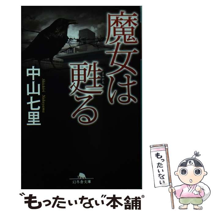 安い中山七里 魔女は甦るの通販商品を比較 ショッピング情報のオークファン