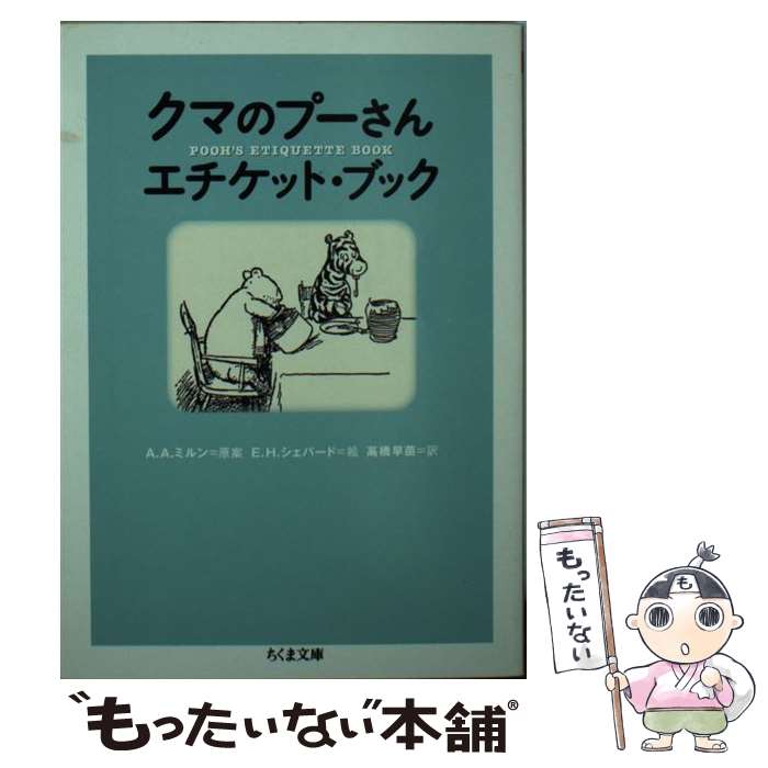 【中古】 クマのプーさんエチケット・ブック / E.H.シェパード, 高橋 早苗, メリッサ ドーフマン フランス / 筑摩書房 [文庫]【メール便送料無料】【あす楽対応】