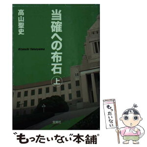 【中古】 当確への布石 上 / 高山 聖史 / 宝島社 [文庫]【メール便送料無料】【あす楽対応】