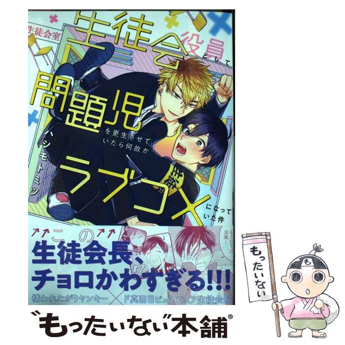  生徒会役員として問題児を更生させていたら何故かラブコメになっていた件 / ハシモト ミツ / ホーム社 