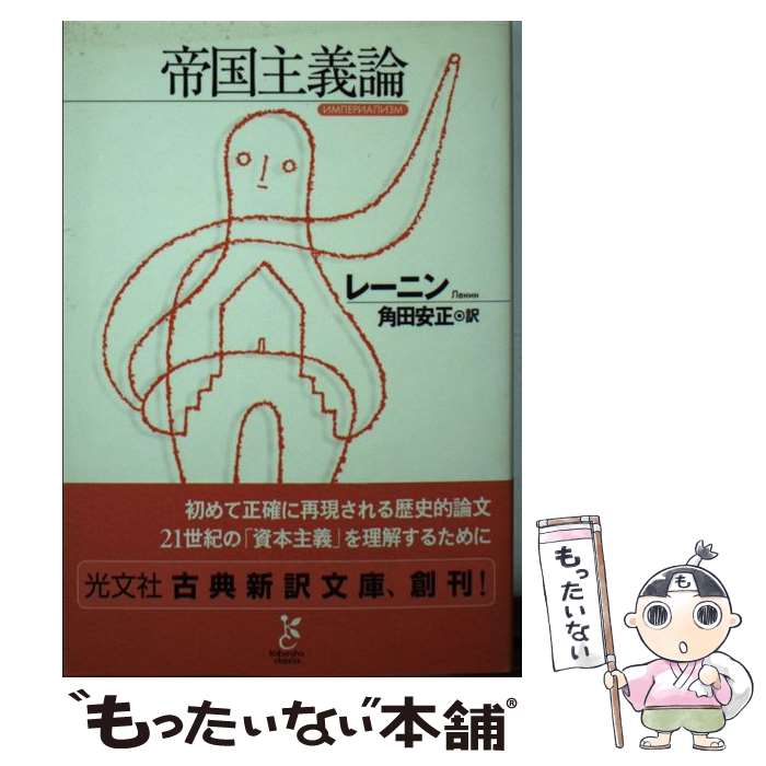 【中古】 帝国主義論 / レーニン, 角田 安正 / 光文社 [文庫]【メール便送料無料】【最短翌日配達対応】