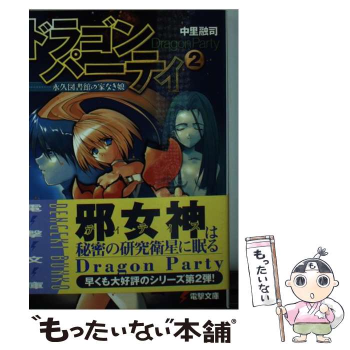 【中古】 ドラゴン・パーティ 2 / 中里 融司, 辻田 大介 / メディアワークス [文庫]【メール便送料無料】【あす楽対応】