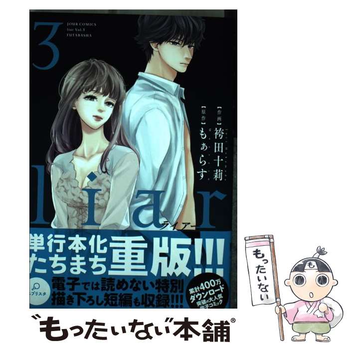 【中古】 liar 3 / 袴田 十莉, もぁらす / 双葉社 コミック 【メール便送料無料】【あす楽対応】