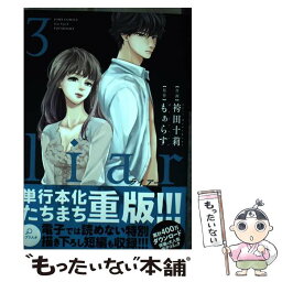 【中古】 liar 3 / 袴田 十莉, もぁらす / 双葉社 [コミック]【メール便送料無料】【あす楽対応】