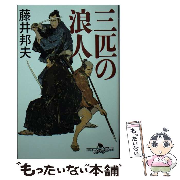 【中古】 三匹の浪人 / 藤井 邦夫 / 幻冬舎 [文庫]【メール便送料無料】【最短翌日配達対応】
