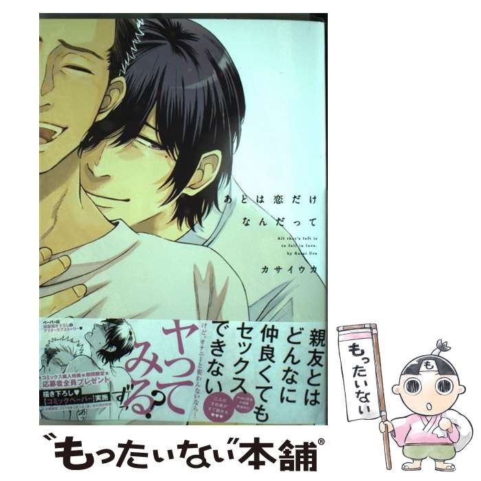 【中古】 あとは恋だけなんだって / カサイウカ / コアマガジン [コミック]【メール便送料無料】【最短翌日配達対応】