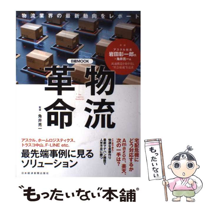 【中古】 物流革命 / 角井 亮一, 日本経済新聞出版社 / 日本経済新聞出版 [ムック]【メール便送料無料】【あす楽対応】