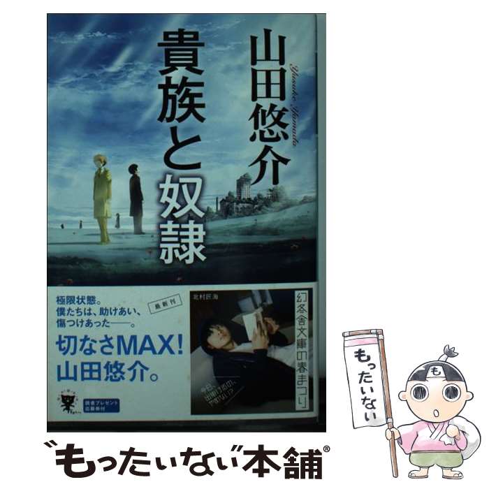 【中古】 貴族と奴隷 / 山田 悠介 / 幻冬舎 [文庫]【メール便送料無料】【最短翌日配達対応】