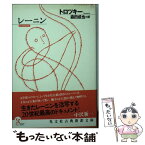 【中古】 レーニン / レフ・トロツキー, 森田 成也 / 光文社 [文庫]【メール便送料無料】【あす楽対応】