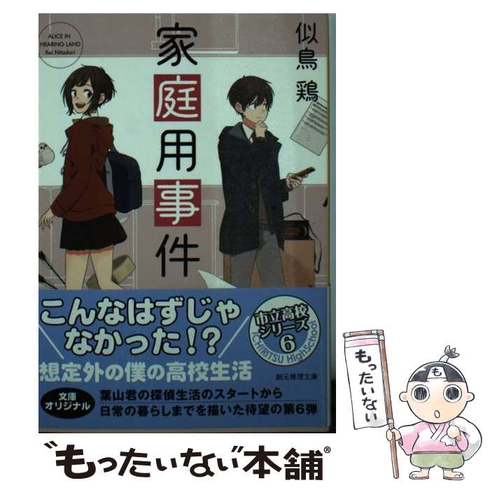 【中古】 家庭用事件 / 似鳥 鶏 / 東京創元社 [文庫]【メール便送料無料】【あす楽対応】