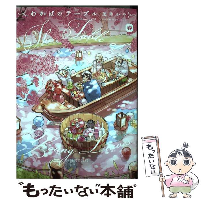 【中古】 わかばのテーブル 春 / 芝生かや / ふゅーじょんぷろだくと [コミック]【メール便送料無料】..