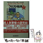 【中古】 フロスト始末 上 / R・D・ウィングフィールド, 芹澤 恵 / 東京創元社 [文庫]【メール便送料無料】【あす楽対応】