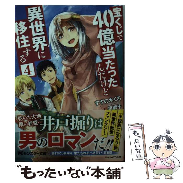 【中古】 宝くじで40億当たったんだけど異世界に移住する 4 / すずの木くろ, 黒獅子 / 双葉社 文庫 【メール便送料無料】【あす楽対応】