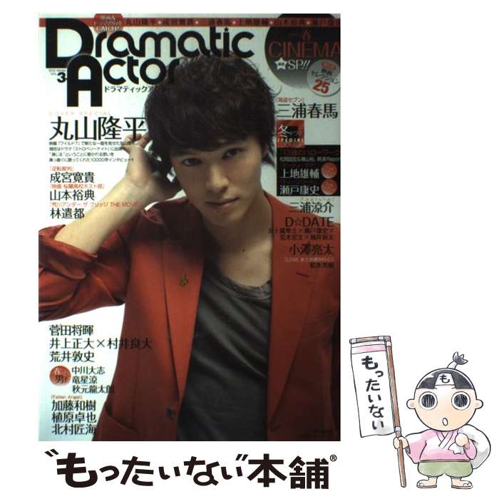  Dramatic　Actor vol．3 / 廣済堂出版 / 廣済堂出版 