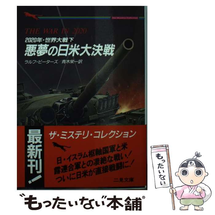 【中古】 悪夢の日米大決戦 2020年・世界大戦下 / ラルフ ピーターズ, 青木 栄一, Ralph Peters / 二見書房 [文庫]【メール便送料無料】【あす楽対応】