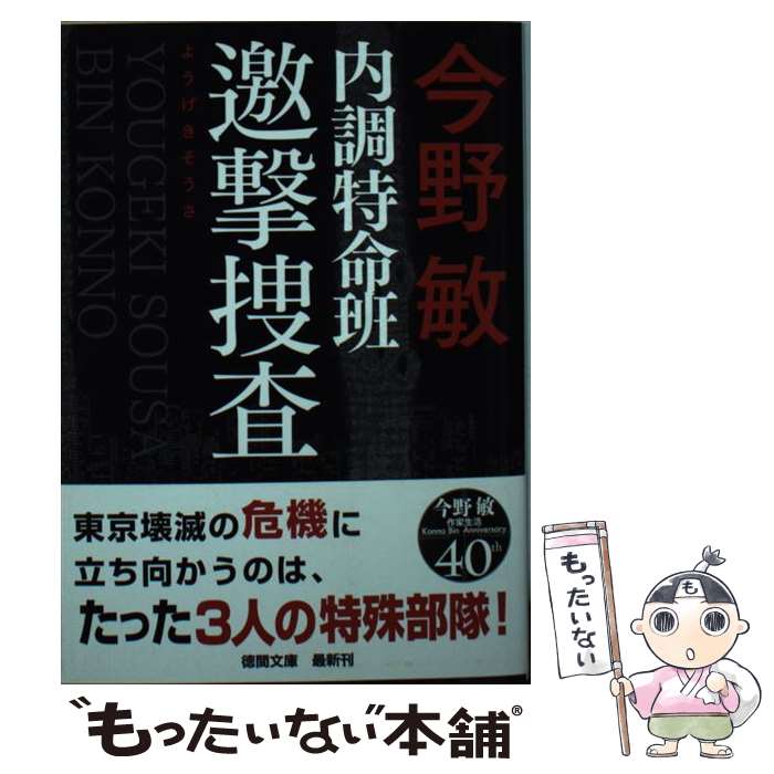 【中古】 内調特命班 邀撃捜査 / 今野敏 / 徳間書店 [文庫]【メール便送料無料】【最短翌日配達対応】