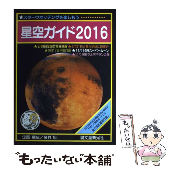 【中古】 星空ガイド スターウオッチングを楽しもう 2016 / 藤井 旭 / 誠文堂新光社 [ペーパーバック]【メール便送料無料】【最短翌日配達対応】