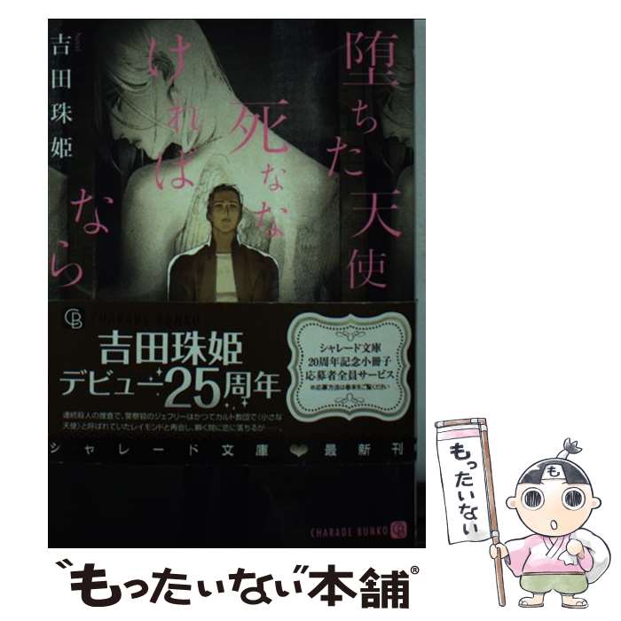 【中古】 堕ちた天使は死ななければならない / 吉田 珠姫, yoco / 二見書房 [文庫]【メール便送料無料】【最短翌日配達対応】