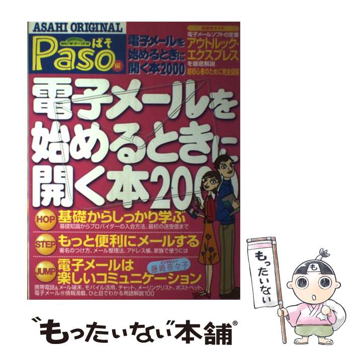 楽天もったいない本舗　楽天市場店【中古】 電子メールを始めるときに開く本 超初心者のためのアウトルック・エクスプレス入門 2000 / Paso / 朝日新聞出版 [ムック]【メール便送料無料】【最短翌日配達対応】