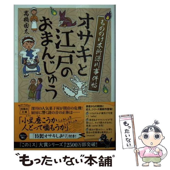 【中古】 もののけ本所深川事件帖オサキと江戸のおまんじゅう / 高橋 由太 / 宝島社 [文庫]【メール便送料無料】【あす楽対応】