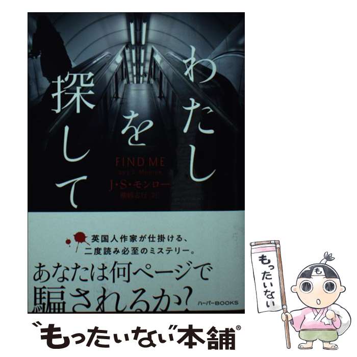 【中古】 わたしを探して / J S モンロー, 棚橋 志行 / ハーパーコリンズ・ ジャパン [文庫]【メール便送料無料】【最短翌日配達対応】
