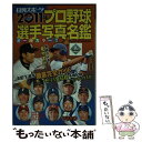 【中古】 プロ野球選手写真名鑑 オールカラー！！ 2011年 / 日刊スポーツ出版社 / 日刊スポーツ出版社 単行本 【メール便送料無料】【あす楽対応】