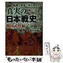 【中古】 真実の「日本戦史」 戦略と戦術で解き明かす 戦国武将編 / 家村 和幸 / 宝島社 文庫 【メール便送料無料】【あす楽対応】