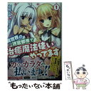 【中古】 異世界の迷宮都市で治癒魔法使いやってます 1 / 幼馴じみ, おりょう / 双葉社 文庫 【メール便送料無料】【あす楽対応】