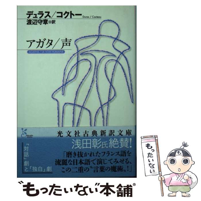 【中古】 アガタ 声 / デュラス, コクトー, 渡辺 守章 / 光文社 [文庫]【メール便送料無料】【最短翌日配達対応】