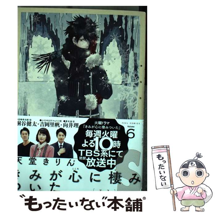 【中古】 きみが心に棲みついたS 6 / 天堂きりん / 祥伝社 [コミック]【メール便送料無料】【あす楽対応】