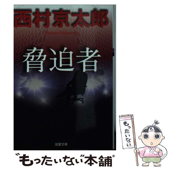 【中古】 脅迫者 / 西村 京太郎 / 双葉社 文庫 【メール便送料無料】【最短翌日配達対応】