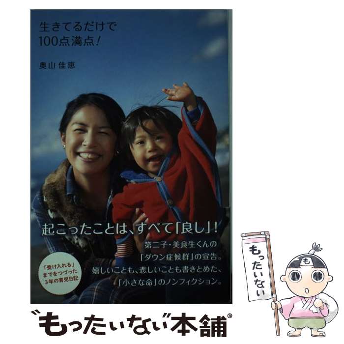 【中古】 生きてるだけで100点満点！ / 奥山 佳恵 / ワニブックス [単行本（ソフトカバー）]【メール便送料無料】【あす楽対応】