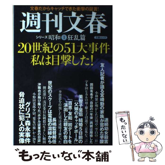 著者：文藝春秋出版社：文藝春秋サイズ：ムックISBN-10：4160086543ISBN-13：9784160086548■こちらの商品もオススメです ● ギガマネー 巨大資金の闇 / 日本経済新聞出版 [単行本（ソフトカバー）] ● 冬の灯台が語るとき / ヨハン テオリン, Johan Theorin, 三角 和代 / 早川書房 [文庫] ■通常24時間以内に出荷可能です。※繁忙期やセール等、ご注文数が多い日につきましては　発送まで48時間かかる場合があります。あらかじめご了承ください。 ■メール便は、1冊から送料無料です。※宅配便の場合、2,500円以上送料無料です。※最短翌日配達ご希望の方は、宅配便をご選択下さい。※「代引き」ご希望の方は宅配便をご選択下さい。※配送番号付きのゆうパケットをご希望の場合は、追跡可能メール便（送料210円）をご選択ください。■ただいま、オリジナルカレンダーをプレゼントしております。■お急ぎの方は「もったいない本舗　お急ぎ便店」をご利用ください。最短翌日配送、手数料298円から■まとめ買いの方は「もったいない本舗　おまとめ店」がお買い得です。■中古品ではございますが、良好なコンディションです。決済は、クレジットカード、代引き等、各種決済方法がご利用可能です。■万が一品質に不備が有った場合は、返金対応。■クリーニング済み。■商品画像に「帯」が付いているものがありますが、中古品のため、実際の商品には付いていない場合がございます。■商品状態の表記につきまして・非常に良い：　　使用されてはいますが、　　非常にきれいな状態です。　　書き込みや線引きはありません。・良い：　　比較的綺麗な状態の商品です。　　ページやカバーに欠品はありません。　　文章を読むのに支障はありません。・可：　　文章が問題なく読める状態の商品です。　　マーカーやペンで書込があることがあります。　　商品の痛みがある場合があります。