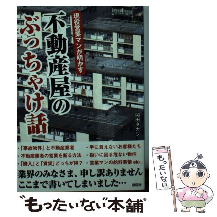  現役営業マンが明かす不動産屋のぶっちゃけ話 / 関田 タカシ / 彩図社 