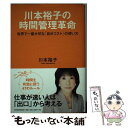  川本裕子の時間管理革命 世界で一番大切な「自分コスト」の使い方 / 川本 裕子 / 東洋経済新報社 