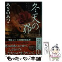 【中古】 冬天の昴 長編時代小説 / あさのあつこ / 光文社 文庫 【メール便送料無料】【あす楽対応】