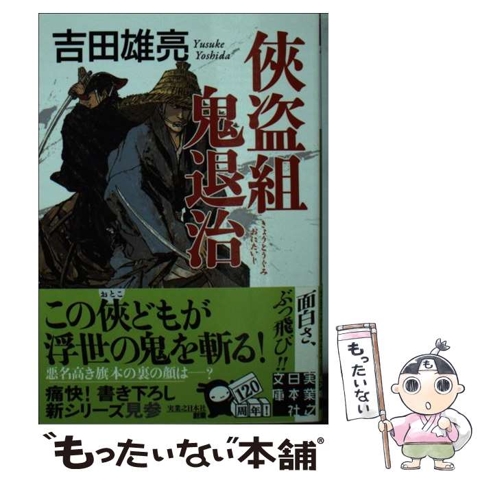 【中古】 侠盗組鬼退治 / 吉田雄亮 / 実業之日本社 [文庫]【メール便送料無料】【あす楽対応】