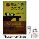 【中古】 節約生活のススメ 最新版 / 山崎 えり子 / 祥伝社 [文庫]【メール便送料無料】【あす楽対応】